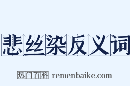 悲丝染反义词是什么意思的图片
